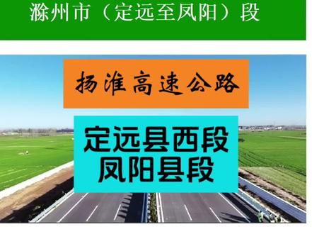 安徽S10扬淮高速公路定远县西段、凤阳县段,线路途经西卅店镇、永康镇、能仁乡、炉桥镇、官塘镇,其中凤阳县段仅有3.7公里,线路设西卅店和炉桥出入口,农科服务区1处,能仁枢纽互通1处。#扬淮高速 #滁州市 #定远县 #凤阳县 #安徽高速