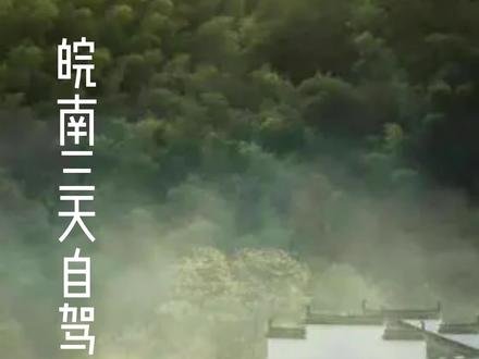 皖南短期旅游精华版攻略来啦#跟着抖音去旅行 #江浙沪周边游