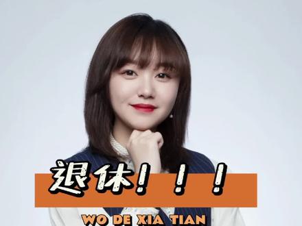 退休到底能拿多少钱?我给你们算出来啦!跟我一起算清楚!#涨知识 #退休#增额终身寿险