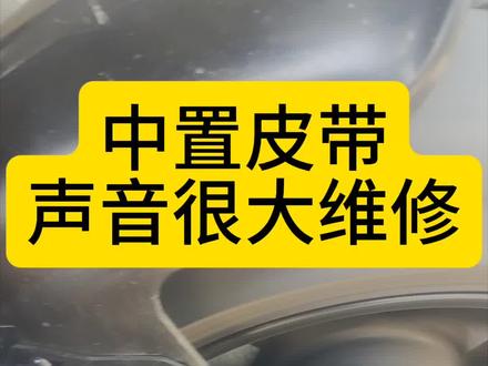 中置皮带声音很大维修 全顺中置电机维修 异响维修