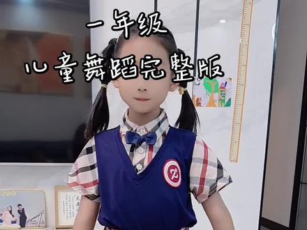 《一年级》儿童舞蹈#红色校服女孩