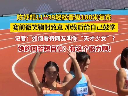 不满17岁的浙江姑娘陈妤颉 11"39轻松晋级100米复赛 赛前微笑鞠躬致意 冲线后给自己鼓掌 当被记者问到如何看待网友给她的“天才少女”称号,她的回答超自信:有这个能力啊!(浙江新闻综合自锦观新闻、羊城晚报,@晴哥(体育生训练) @极度配速 @田径中心 等)