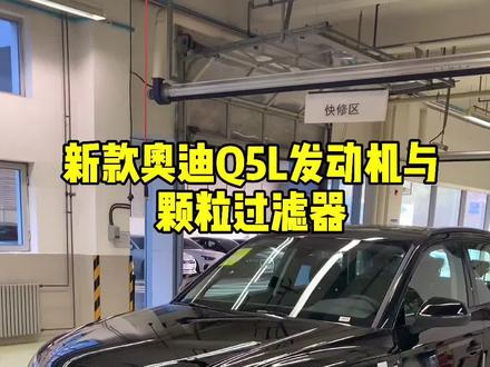 解密奥迪:奥迪Q5L发动机与颗粒过滤器#四环奇迹 #强音红人馆