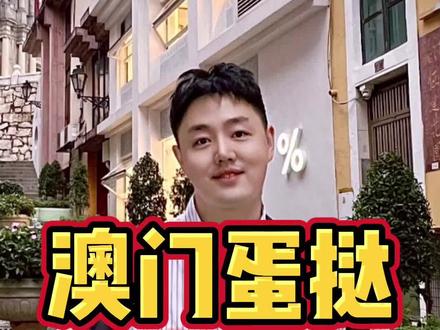 来澳门怎么能不吃蛋挞!「安德鲁」「玛嘉烈」「PABLO」「沧州咖啡小食」四大蛋挞该怎么选?#我要上热门 #抖音搜索流量来了 #来一场新中式下午茶