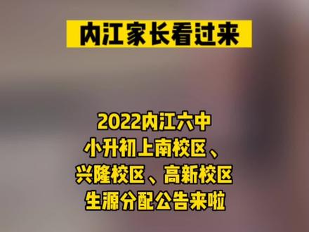 内江家长六中生源分配公告来了#内江 #小升初 #招生 @DOU+小助手