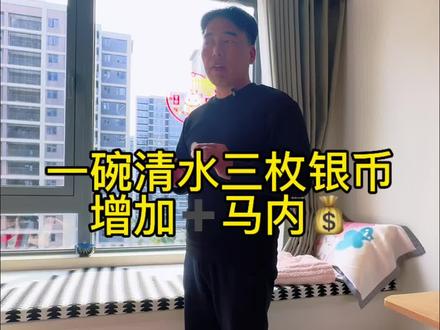 一碗清水三枚硬币的做法及注意事项⚠️
#自己装修 #装修房子 #正能量💪💪💪 #分享生活小技巧 #住房
