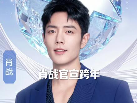 #肖战 我的天,肖战官宣~加盟跨年~