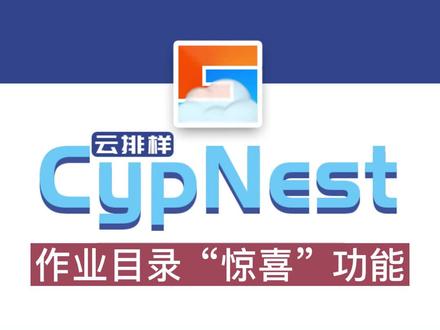 CypNest云排样:柏楚云排样的云端”作业“,比本地文件夹”更简单,更强大!“#激光切割 #激光