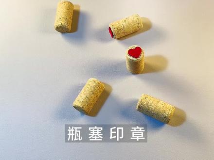 瓶塞别扔做个简单好玩的小印章,可爱简单 小朋友很喜欢的印章#创意手工 #幼儿园手工 #亲子手工 #儿童印章 #儿童创意手工 #儿童手工制作