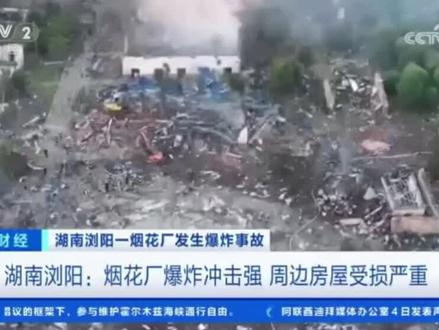 浏阳烟花厂爆炸已致26死61伤:硝烟散后,罚单也挡不住爆炸
#典型事故案例 #浏阳烟花厂爆炸 #央视网选