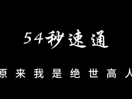 (54小时爽看)原来我是绝世高人 #沙雕动画 #二次元 #一口气看完系列 #轻漫计划