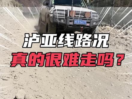 全程带你直观感受秋季泸亚线的路况,看完之后你觉得轿车是否可以胜任?@鼎发老任 #川西美景 #泸亚线 #汽车人共创计划