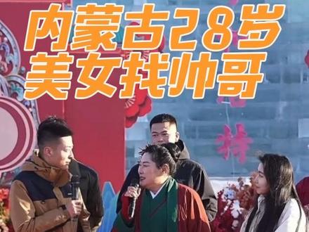 #开封王婆 #王婆说媒 #开封干娘 #开封万岁山 内蒙古28岁美女