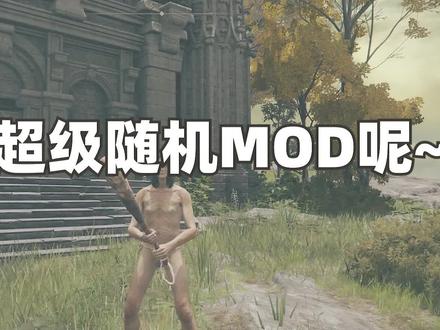 【艾尔登法环超级随机mod】开局随机到一把神器,一刀48000 #艾尔登法环 #游戏 #游戏梦想家寻宝季
