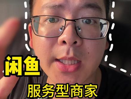 服务型商家重大利好 #闲鱼 #闲鱼电商 #闲鱼卖家 #闲鱼运营 #vlog十亿流量扶持计划