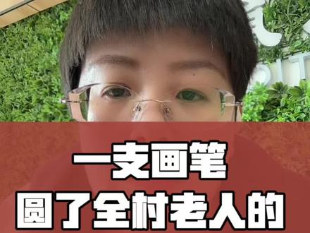 一支画笔,圆了全村老人的“北京梦”
河南商丘有个小伙叫吴承言,花了5天时间,在村里画了一幅18米长的天安门墙绘。村里那些七八十岁的老人,可能这辈子都没出过远门,更别说去北京了。他就用一支画笔,让老人们在自家门口“看见”了天安门,拍上了合照。很多老人站在画前,笑得合不拢嘴,那种满足和感动,隔着屏幕都能感受到。#吴承言 #商丘吴营村的墙天安门#家庭教育#家长必读 #教育