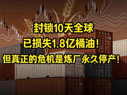 封锁10天全球已损失1.8亿桶油!但真正的危机是炼厂永久停产 #原油 #油价 #宏观经济 #大国博弈 #国际局势