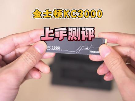 金士顿KC3000上手测评,一款性能很不错的产品,但是金士顿自己不生产颗粒,购买还是要多留个心眼。#固态硬盘 #电脑 #笔记本电脑 #开箱