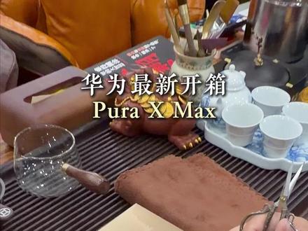 送给自己的520小玩具 #华为 #华为PuraXMax #原创作品 #开箱vlog #华为手机