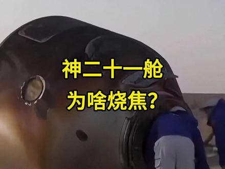 神二十一返回舱大面积烧焦!美国登月返回舱却完好无损?