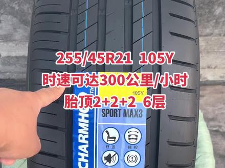 255/45R21 105Y
时速可达300公里/小时
胎顶2+2+2 6层#抖音汽车 #防爆胎 #新能源汽车 #轮胎 #vv7