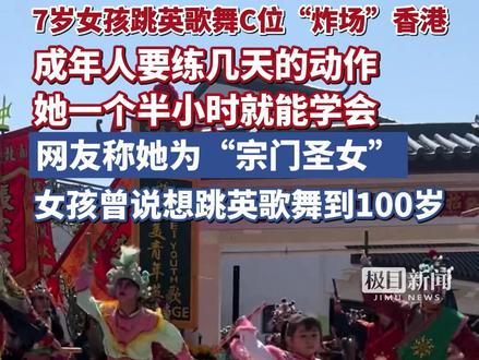 7岁女孩跳英歌舞C位“炸场”香港,成年人要练几天的动作,她一个半小时就能学会,网友称她为“宗门圣女”,女孩曾说想跳英歌舞到100岁
