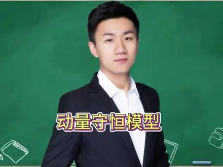 动量守恒模型#高中物理