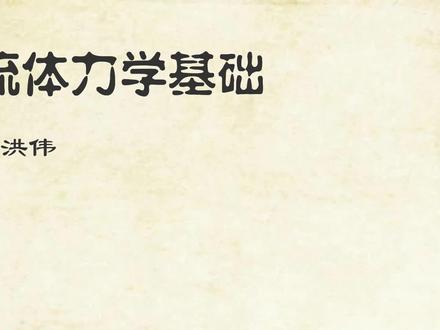 流体力学基础-06_微团的变形