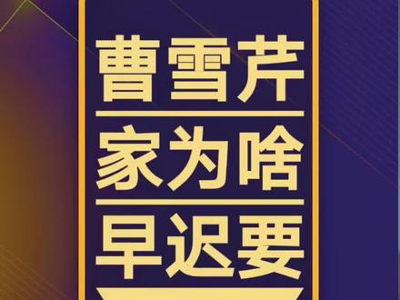 曹雪芹家为什么早晚要被抄?#涨知识 #曹雪芹#曹雪芹家族#红楼梦#康熙皇帝#历史故事 #悟人生之道 #历史秘闻#曹寅 #曹玺 #曹頫 #雍正 #康熙南巡 #江宁织造