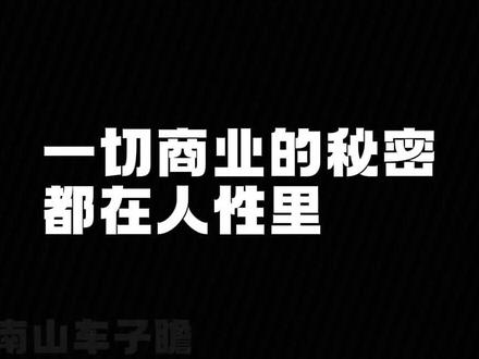 商业6.0时代来临,赚钱背后的逻辑#认知 #商业思维 #经济 #社会