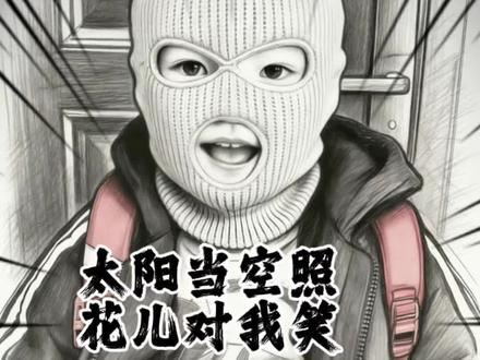 太阳当空照,花儿对我笑,小鸟说早早早,接
#盘点关于小孩的搞笑瞬间 #创作者中心 #创作灵感 #灵魂画手#万万没想到