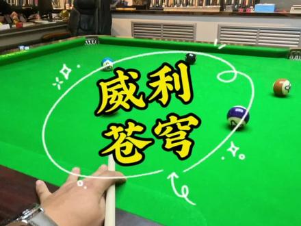 威利苍穹#抖音中秋好礼季 #台球 #台球是一种生活