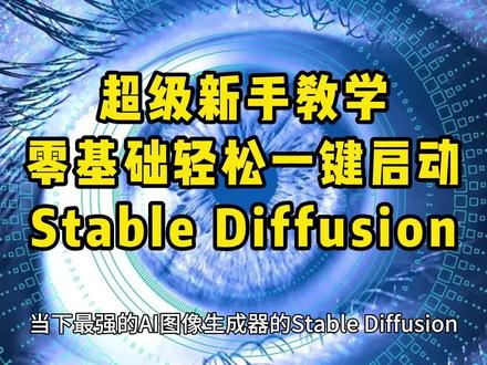 如何一键启动SD?如何一键启动Stable Diffusion?如何一键部署chtglm2?新手小白零基础即可轻松入手#AI训练 #stablediffusion教程 #stablediffusion #一键启动stablediffusion #仙宫云