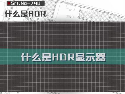 什么是HDR?#十万个怎么做