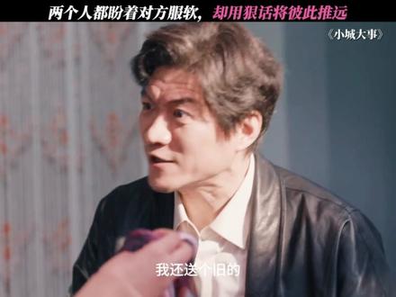 自尊常常将人拖着,把爱都走曲折 #小城大事