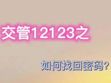 交管12123App密码忘了登不上怎么办?#车驾管业务 #2023驾照新规