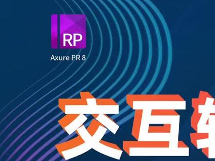 轮播banner交互教程来了!① #axure教程