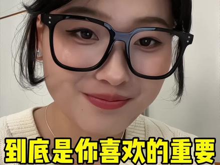 到底是你喜欢的重要还是喜欢你的重要#创作灵感#分享真实生活 #情感共鸣#爱情选择 #情感抉择