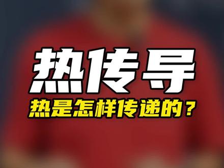 在家也能做的小实验 热是怎样传递的?从温度高到温度低#科学小实验 #物理实验 #知识前沿派对 #名师课堂