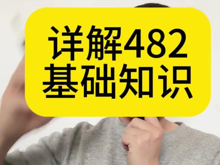 详解482基础知识。对应自身情况,看自己是否符合要求。#澳洲签证 #澳洲旅游签证 #澳洲工签 #澳洲482雇主担保