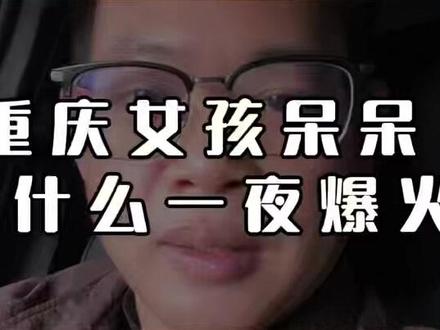 重庆女孩呆呆,凭什么一夜爆火? #重庆女孩 #呆呆爆火 #普通人也能火 #短视频爆款逻辑 #抖音流量密码