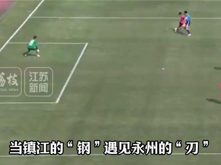 永州vs镇江!从潇水到长江,不负春日不负卿 #苏超 #湘超 #永州队 #足球的魅力 #温情