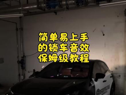 不用电脑,一个U盘就可以搞定锁车音效的保姆级教程来啦~#长安深蓝 #深蓝s07 #用车技巧 #有趣的知识又增长了 #锁车音效