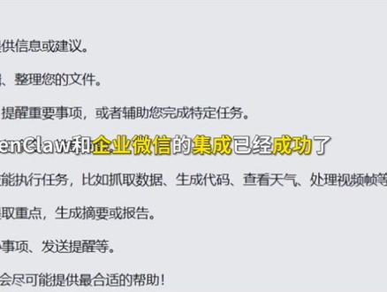 #龙虾 龙虾(OpenClaw)接入企业微信详细教程,实现指令下发与对话#Openclaw #龙虾实验室 #教程 #科普