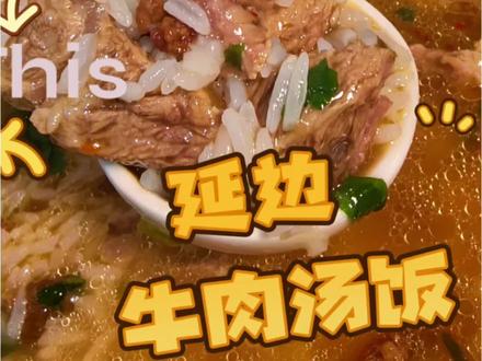 简单却惊艳,大口吃肉的快乐!贾冰同款延边牛肉汤饭
#美食教程 #贾冰做饭 #在家做美食 #治愈系美食 #美食创作人计划