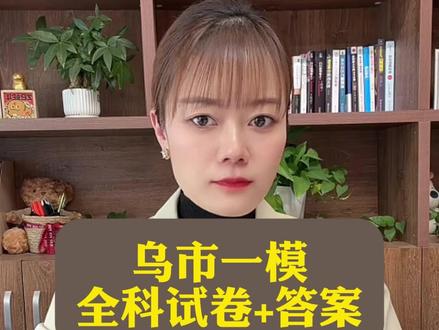 乌市一模全科试卷和答案解析
#乌鲁木齐一模 #一模答案试卷 #2026年乌市一模答案试卷 #新疆 ##2026年乌市一模答案