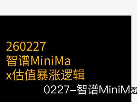 0227-智谱MiniMax估值暴涨逻辑 #0227