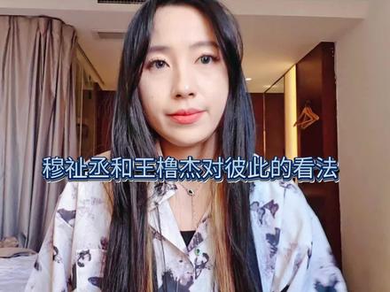 穆祉丞和王橹杰对彼此的看法
#穆祉丞 #王橹杰 #穆橹