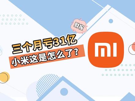 三个月亏31亿,小米这是怎么了? #小米