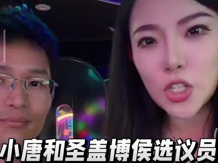小唐和候选议员参加会议 小唐应圣盖博市候选议员王温蒂的邀请来参加会议。#圣盖博#议会#小唐酱香饼@DOU+小助手 @抖音小助手